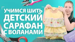 Как сшить сарафан без выкройки? | Шьём детский сарафан с воланами 👗