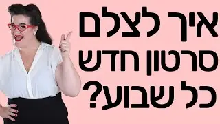 איך להעלות ליוטיוב סרטון חדש כל שבוע?