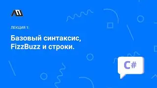 Язык программирования С# №1: Базовый синтаксис, FizzBuzz и строки