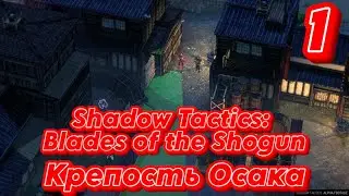➤ Shadow Tactics: Blades of the Shogun ➤ СЕРИЯ 1 ➤
