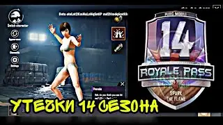 УТЕЧКИ НА ВСЕ ЭМОЦИИ 14 СЕЗОНА НА 14 ROYALE PASS | НОВЫЙ ПЕРСОНАЖ НОВЫЙ ЭМОЦИИ БЕСПЛАТНО 0.19.0
