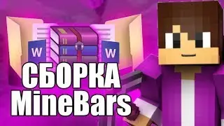 ❤️СЛИВ! Сборка Сервера MineBars 2023 | Слив Бесплатно❤️#opmine #pirogokgrief #pirogok_grief