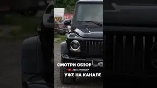 Обзор на новый Mercedes G63 AMG уже на канале #автообзор #mercedesamg #mercedesg63