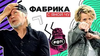 Кто пел хуже всех? Владимир Коробка о талантах и бездарях «Фабрики звёзд» | ФАБРИКА С ЯНОЙ ЧУ