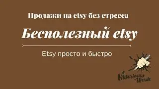 Etsy 2019 Бесполезный этси by viktoriouswords