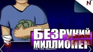 БЕЗРУКИЙ МИЛЛИОНЕР