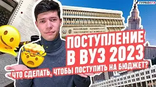 Поступление в ВУЗ 2023 | Что сделать, чтобы поступить на бюджет?