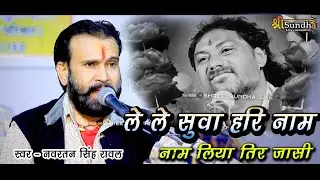 ले ले सुवा हरि नाम नाम लिया तिर जासी || Le Sua Hari Nam | Navratan Singh Rawal !! भिकमदास श्रदांजलि