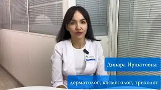НАШИ ВРАЧИ. Динара Иршатовна Сулейманова  #дерматолог #косметология #дерматология #трихолог #кожа