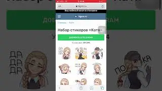 Туториал как получить стикеры Кати из зайчика в телеграмм 
