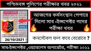 WBP Sub Inspector Exam Date 2021 || WBP Wireless Operator Exam 2021 || WBP Exam 2021 || 🙏🙏🙏