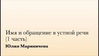 Имя и обращение в устной речи. 1 ч. (Ю. Мариничева)
