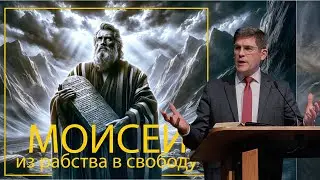 3. Как рабам возненавидеть рабство? «Моисей - из рабства в свободу» — Андрей П. Чумакин