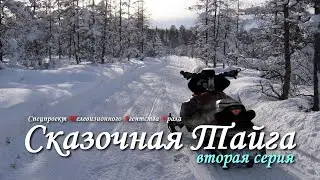 Сказочная Тайга-  2 серия. Спецпроект Телевизионного Агентства Урала (ТАУ) 2002 год.