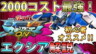 【マキオン解説】初心者から上級者まで幅広く大人気！使えて損無しな神機体ガンダムエクシアの使い方！#EXVSMBON