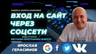 Как сделать вход на сайт через соц сеть