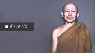 เยียวยาใจ