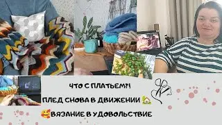 Вяжу под фильмец☕Что с платьем!?🤷‍♀️Плед в движении/ 