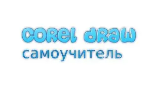 Работа с объектами в Corel DRAW X6  Часть 3, скачать бесплатно corel draw