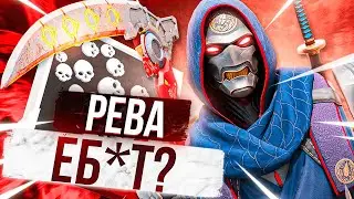 Этот РЕВЕНАНТ АПЕКС ЛЕГЕНД очень сильный... гайд апекс легенд реликвия / Apex Legends