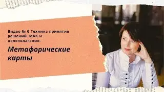 Метафорические карты.  Работы с целями. Техника выбора