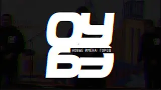 ОуБэ - Новые город 2022