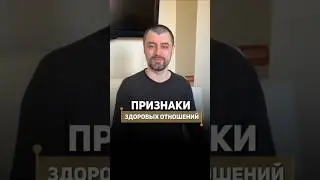 Признаки здоровых отношений! #здоровыеотношения #психологияотношений #каксохранитьотношения