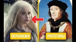 УГАДАЙ ПЕРСОНАЖА ИГРЫ ПРЕСТОЛОВ ПО ПРОТОТИПУ