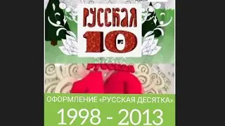 Все заставки «Русская десятка + бонус» (1998 - 2013) (MTV)