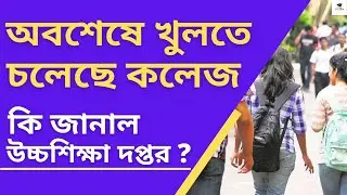 West Bengal College News 2021 | West Bengal College Reopening Update | College News 2021