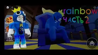 играю в радужные друзья 2 ROBLEX