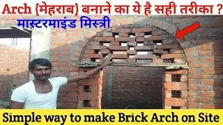 Brick Arch बनाने का सबसे सही तरीका ये है ? Amazing way to make Brick Arch On Site
