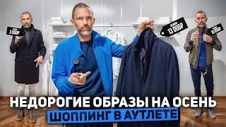 Как сэкономить на стильной одежде этой осенью? Лайфхаки по шоппингу от стилиста