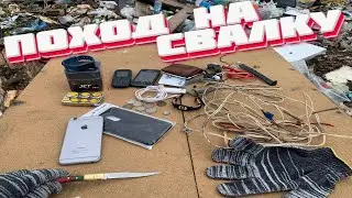 ПОХОД НА СВАЛКУ 