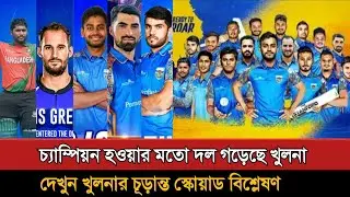 বিপিএল ২০২৫ - খুলনা টাইগার্সের স্কোয়াড বিশ্লেষণ দেখুন | Khulna Tigers Squad 2025 | Bpl 2025