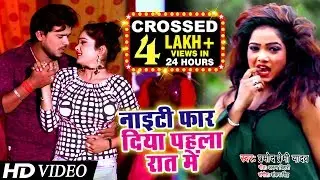 Pramod Premi Yadav का ये विडियो पुरे बिहार में धूम मचा रहा है | नाइटी फार दिया पहला रात में
