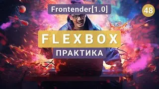 48. Frontender[1.0] FLEXBOX (флексбокс) Практика | Верстка страницы
