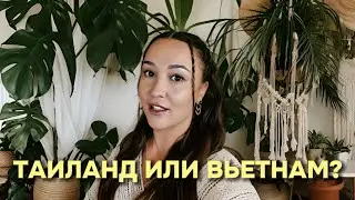 Таиланд или Вьетнам? Наш опыт с 2018. Где проще с визами? Где лучше жить?
