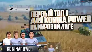 НАКОНЕЦ ТО KONINA POWER PUBG MOBILE БЕРУТ ТОП 1.  МИРОВАЯ ЛИГА ПУБГ МОБАЙЛ