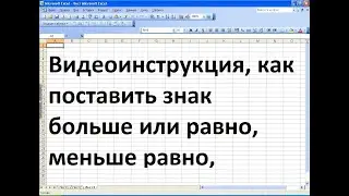 Как поставить в экселе больше или равно, меньше или равно, не равно нулю