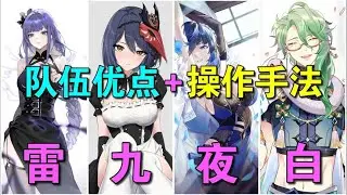 【原神】雷九夜白配队优点及操作手法，白术带来哪些优化