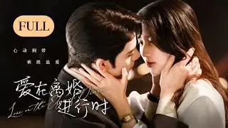【FULL】Love on the Edge of Divorce | Falling in Love with My Husband Whom I've Never Met💖