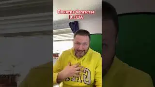 Смысл богатства в США #жизньвсша #сша #роскошь