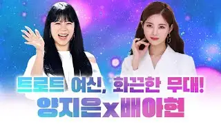 트로트 퀸이 된 트롯계 대표 효녀들 #양지은 #배아현