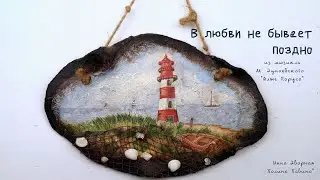 В любви не бывает поздно из мюзикла 