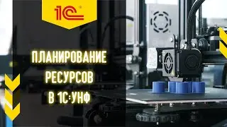 📆 Автоматическое планирование и диаграмма Ганта в 1С УНФ