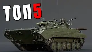 ТОП-5 БМП в War Thunder 