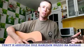 Не пишите мне писем (Графиня) (гитара аккорды, кавер дд)