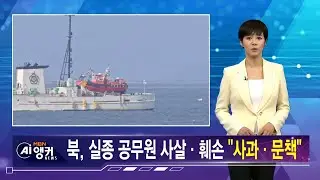 김주하 AI 앵커가 전하는 9월 24일 종합뉴스 예고