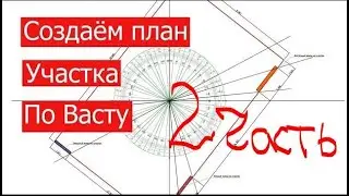 План участка по Васту. Что будет если неправильно замерить участок.  Ответы на вопросы